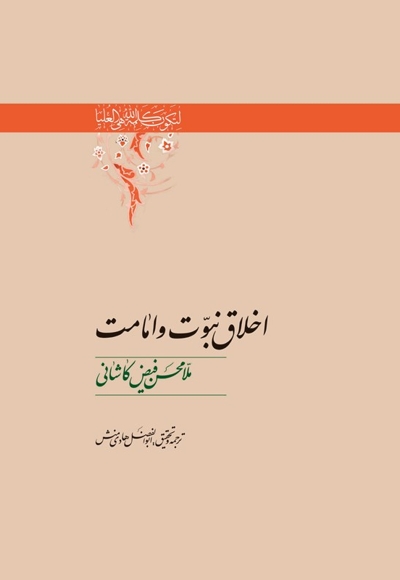 اخلاق نبوت و امامت